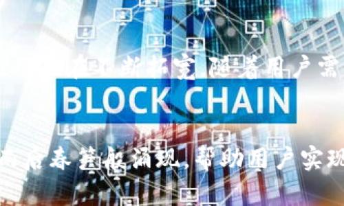 \加密货币最新应用下载：轻松掌握数字资产投资新机遇/\
\guanjianci加密货币应用, 数字资产投资, 区块链技术/\guanjianci

加密货币应用的兴起
近年来，加密货币悄然走进了大众的视野，从最初的比特币到如今数以千计的各种数字资产。随着区块链技术的不断发展，加密货币不仅仅是投资工具，更逐渐转变为一种全新的经济模式和支付方式。许多人开始意识到，加密货币不仅可以在投资中获益，还可以在日常生活中找到新的应用场景。

市场趋势与用户需求
根据市场调研，越来越多的用户希望通过移动应用程序来管理他们的加密投资。这种趋势反映了人们对数字资产的兴趣，以及追求便捷、高效投资体验的需求。用户不仅希望快速查看市场行情，了解资产变动，还希望通过简单直观的操作实现买卖交易。于是，各种加密货币应用逐渐进入用户的视野，满足了他们的多样化需求。

最新的应用推荐
随着技术的进步，越来越多的优秀加密货币应用层出不穷。以下是几款值得关注的最新应用，它们各具特色，能够有效帮助用户管理和投资加密资产。

1. Coinbase：全面的交易体验
Coinbase无疑是最受欢迎的加密货币交易平台之一。用户通过其应用可以方便地购买、出售和管理各种数字资产。Coinbase 提供直观的用户界面，适合新手使用。而对于有经验的交易者，平台上丰富的图表和工具更是助力投资决策的重要工具。此外，Coinbase 还推出了学习教程，鼓励用户通过参与学习来获取免费加密货币。

2. Binance：全球领先的交易所
作为全球最大的加密货币交易所之一，Binance 提供了丰富的交易选项，包括现货交易、期货、杠杆交易等。其移动应用功能强大，不仅支持多种语言，还有专业的分析工具供用户参考。特别值得一提的是，Binance 不仅支持主流加密货币，还涵盖了多种小众币种，帮助用户找到更多投资机会。

3. Trust Wallet：掌握资产的最佳选择
Trust Wallet 是一个去中心化的钱包应用，由 Binance 支持，因其操作简单、安全可靠而备受推崇。用户可以随时随地管理自己的数字资产，并支持多种平台的代币。由于其去中心化的特性，用户无须担心资产被平台锁定或泄露。此外，Trust Wallet 还允许用户直接在应用内进行交易，为用户提供了极大的便利。

4. BlockFi：灵活的资产增值平台
BlockFi 是一家提供加密货币贷款和收益账户的公司。用户可以将自己的加密资产存入 BlockFi，不仅可以获得利息，还能通过贷款服务获取流动资金。这种新颖的方式为加密投资者提供了另一种增值途径，让资产的使用变得更加灵活。

5. DeFi应用：开启收益的新方式
去中心化金融（DeFi）的崛起使得许多全新的投资机会浮出水面。在 DeFi 领域，用户可以通过多种平台例如 Uniswap、Aave 等进行资产的借贷、兑换和投资。这些应用不仅能够帮助用户获取更高的收益，还能降低中介成本，使得投资更加透明和高效。

如何选择适合的应用
在选择加密货币应用时，用户应该考虑多个因素，包括安全性、用户体验、交易费用及其提供的服务类型。安全性是首要考虑的问题，选用知名且受信任的平台将大大降低资产风险。同时，用户体验也是至关重要的，直观的界面可以帮助用户轻松掌握每一个操作，而合理的交易费用则会增加投资的回报。

增强用户体验的功能
优秀的加密货币应用通常具备多种增强用户体验的功能。例如，实时市场数据的更新，让用户可以在关键时刻做出决策。此外，部分应用还提供了投资组合管理功能，帮助用户追踪不同资产的表现，及时调整投资策略。社交功能的引入也使得用户能够与其他投资者交流，分享经验，从而提升投资能力。

加密货币的未来展望
虽然当前加密货币市场仍然面临一定风险，但其未来的发展潜力不容小觑。越来越多的机构和企业开始接受加密货币作为支付方式，区块链技术的应用也在不断拓宽。随着用户需求的持续增长，未来将涌现出更多创新的应用和服务，进一步丰富加密货币的生态系统。

结论
加密货币作为一种新兴的投资工具，不仅为个人投资者提供了丰富的机遇，还改变了全球经济的运作方式。为了顺应这一趋势，各类加密货币应用如雨后春笋般涌现，帮助用户实现对数字资产的高效管理和投资。随着区块链技术的发展，我们可以期待未来将有更多创新应用的到来。