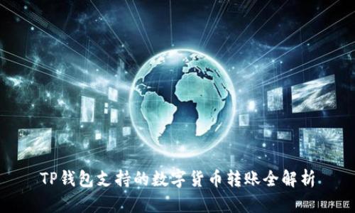 TP钱包支持的数字货币转账全解析