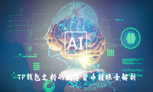 TP钱包支持的数字货币转账全解析