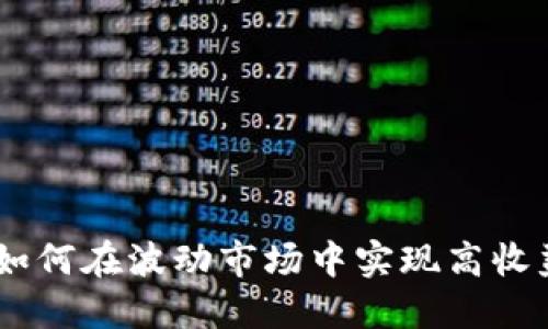 加密货币杠铃策略：如何在波动市场中实现高收益与风险控制的平衡