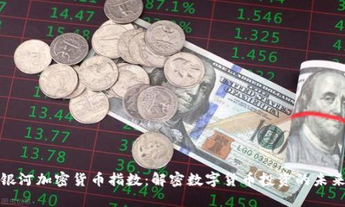 蓬勃银河加密货币指数：解密数字货币投资的未来趋势