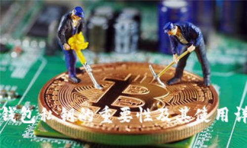 TP钱包私钥的重要性及其使用详解