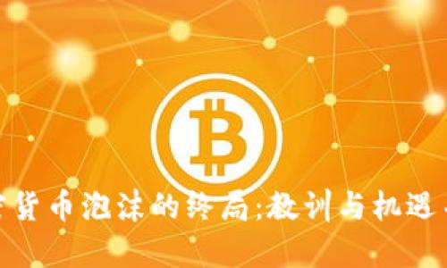 加密货币泡沫的终局：教训与机遇并存