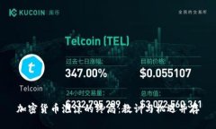 加密货币泡沫的终局：教训与机遇并存