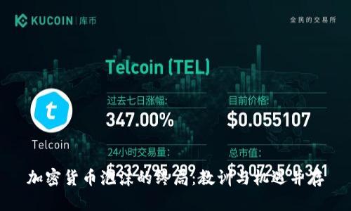 加密货币泡沫的终局：教训与机遇并存