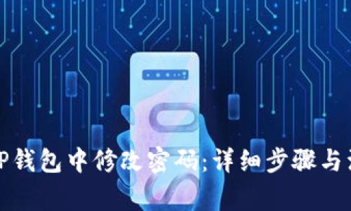 如何在TP钱包中修改密码：详细步骤与注意事项