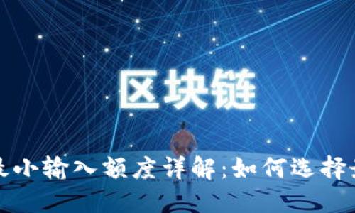 TP钱包闪兑最小输入额度详解：如何选择最佳兑换金额