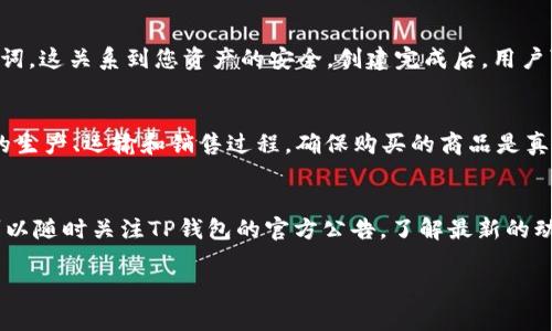TP钱包是一款广受欢迎的数字资产管理工具，它不仅支持多种区块链资产的存储与管理，还为用户提供了丰富的功能和便捷的用户体验。而关于“寺库链”，则是一个相对较新的概念，它与TP钱包的兼容性和支持情况引起了许多用户的关注。

什么是TP钱包？
TP钱包全称为“Trust Wallet”，是一款去中心化的数字资产钱包，它支持多种主流的公链和代币交易。用户通过TP钱包可以安全地存储比特币、以太坊、ERC-20代币等多种数字资产。TP钱包的特点在于其用户友好的界面、良好的安全性以及对去中心化应用（DApps）的支持，使得用户能够在区块链世界中独立、安全地进行各种交易和操作。

寺库链是什么？
寺库链（Siku Chain）是一条专注于奢侈品交易的区块链，旨在通过区块链技术提升奢侈品行业的透明度和信任度。寺库链的应用场景主要集中在商品溯源、真伪验证以及二手市场交易等方面，它利用区块链的不可篡改特性，保证了每个交易的透明与可追溯性。这对于奢侈品消费者来说，无疑是一个增强信任的重大突破。

TP钱包是否支持寺库链？
目前，TP钱包在其功能范围内并没有明确标明对寺库链的支持。然而，由于TP钱包具备的扩展性和开放性，未来不排除会对新兴链的支持进行扩展。用户在使用TP钱包时，可以关注官方更新，以便及时了解其是否支持寺库链及相关产品。

TP钱包的优势
TP钱包具有多重优势，使其在众多数字资产管理工具中脱颖而出。首先，它具备极高的安全性，用户的私钥由用户自己掌握，而非保存在中心化服务器上。这种去中心化的特点大大降低了黑客攻击和资产被盗的风险。其次，TP钱包支持多种资产和链，使用户在数字资产的交易和管理上更加方便。此外，TP钱包界面，即便是初入区块链行业的用户也能快速上手。

如何使用TP钱包？
初次使用TP钱包的用户可以通过以下步骤快速上手。首先，下载并安装TP钱包手机应用，应用可在各大应用商店中找到。接下来，创建新钱包，务必妥善保管好助记词，这关系到您资产的安全。创建完成后，用户可以通过钱包界面进行各种操作，如接收、发送资产，或者直接参与区块链上的去中心化应用。为了确保资金安全，建议定期更新应用程序，并开启钱包的安全设置。

寺库链的应用潜力
寺库链的出现，为奢侈品行业注入了新的活力。它不仅解决了消费者对真假货品的顾虑，还通过透明的交易历史，建立起品牌信任。用户可以通过寺库链追踪商品的生产、运输和销售过程，确保购买的商品是真正的正品。未来，寺库链也有可能扩展其应用范围，如与商家合作推出更多基于区块链的服务，如积分系统、转售市场等，进一步提升用户体验。

总结
虽然目前TP钱包尚未明确表示对寺库链的支持，但其强大的功能以及开放的生态系统，意味者未来可能会出现更多的支持情况。用户如果对寺库链有相关需求，可以随时关注TP钱包的官方公告，了解最新的动态与更新。同时，随着区块链技术的不断发展，越来越多的应用和链条将会涌现，用户应积极跟随行业脉动，保持对新技术的敏感度。

TP钱包是否支持寺库链？探索及其优势解析