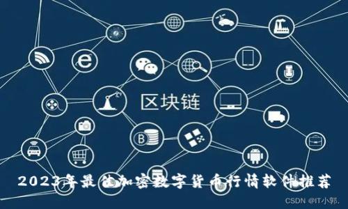 2023年最佳加密数字货币行情软件推荐