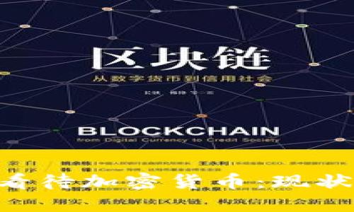 美联储如何看待加密货币：现状、挑战与未来