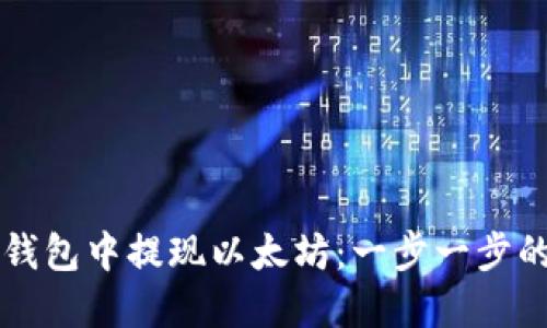 如何在TP钱包中提现以太坊：一步一步的全面指南