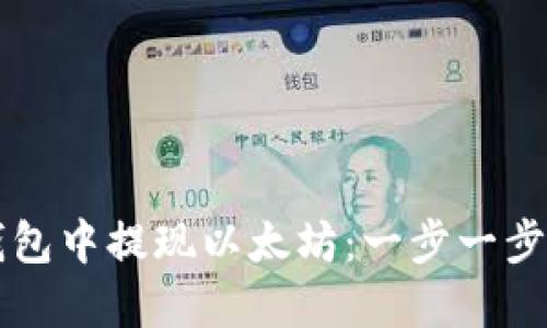 如何在TP钱包中提现以太坊：一步一步的全面指南