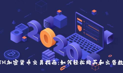 香港ATM加密货币交易指南：如何轻松购买和出售数字资产