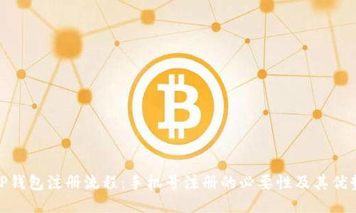 TP钱包注册流程：手机号注册的必要性及其优势