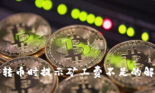 TP钱包转币时提示矿工费不足的解决方案