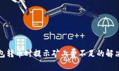 TP钱包转币时提示矿工费不足的解决方案