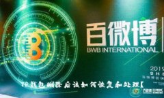 TP钱包删除后该如何恢复和处理？