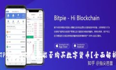 TP钱包无矿工费能否购买数字货币？全面解析