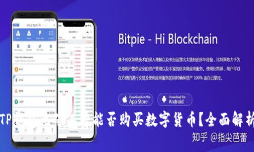 TP钱包无矿工费能否购买数字货币？全面解析