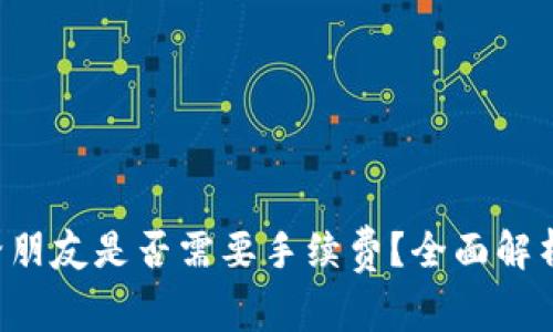 TP钱包转U给朋友是否需要手续费？全面解析及注意事项