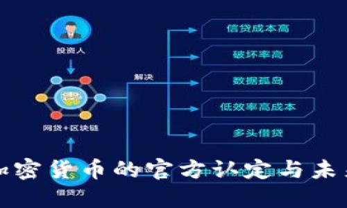 俄罗斯对加密货币的官方认定与未来发展展望
