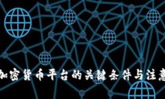建立加密货币平台的关键条件与注意事项