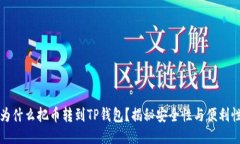为什么把币转到TP钱包？揭秘安全性与便利性