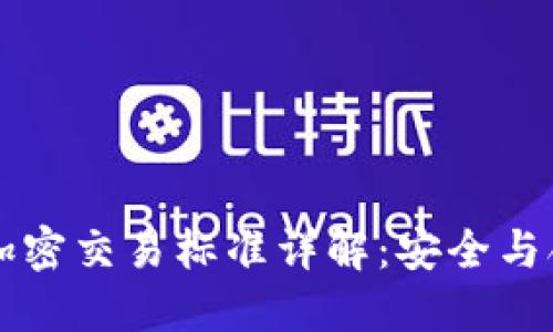 香港货币加密交易标准详解：安全与合规的未来