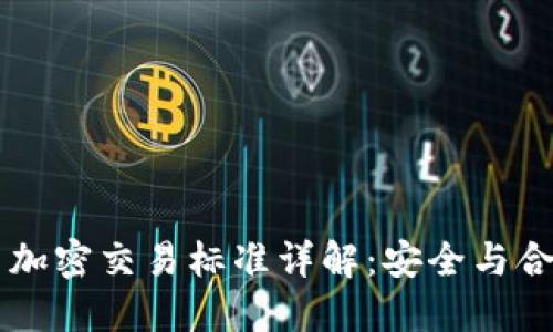 香港货币加密交易标准详解：安全与合规的未来