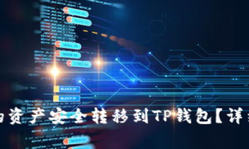 如何将欧易平台的资产安全转移到TP钱包？详细步骤与注意事项