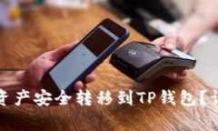 如何将欧易平台的资产安全转移到TP钱包？详细步