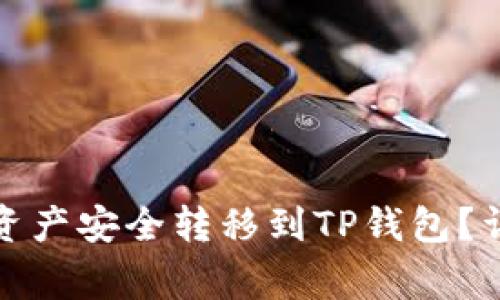 如何将欧易平台的资产安全转移到TP钱包？详细步骤与注意事项