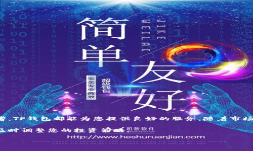   TP钱包市场兑换合约币的全面指南 / 

 guanjianci TP钱包, 合约币, 加密货币 /guanjianci 

引言
在数字货币的世界中，钱包的选择对于投资者来说至关重要。TP钱包作为一款热门的加密货币钱包，不仅支持多种数字货币的存储和管理，还提供了便捷的合约币兑换功能。随着市场需求的不断增长，TP钱包的应用已经变得越来越广泛。

TP钱包简介
TP钱包是一个去中心化的数字资产钱包，支持多种主流区块链网络。在这个钱包中，用户可以轻松管理他们的资产，进行交易和兑换各种类型的加密货币。其用户友好的界面和强大的功能使得它在加密货币市场中占据了一席之地。尤其是在合约币兑换方面，TP钱包的表现尤为突出。

合约币的定义及重要性
合约币通常是指基于智能合约技术发行的加密货币，它们不仅仅是传统数字货币的替代品，还在许多项目中发挥着重要的作用。例如，以太坊（Ethereum）上的ERC-20代币就是一种常见的合约币。这些币种在去中心化交易、项目融资和社区治理等诸多方面发挥着不可或缺的作用。

为何选择TP钱包进行合约币兑换？
选择TP钱包进行合约币兑换，主要有以下几个原因：首先，TP钱包为用户提供了安全的环境，确保资产在管理和交易过程中的安全性。钱包内置的多层次安全防护措施能够有效抵御潜在的网络攻击。
其次，TP钱包的操作界面极为简便，即使是初学者也能快速上手。用户在兑换合约币时，能够清晰地看到实时的汇率信息和手续费，确保交易的透明度。

如何在TP钱包中进行合约币兑换？
在TP钱包中兑换合约币的步骤相对简单。用户可以遵循以下流程轻松完成交易：
ol
li下载并安装TP钱包应用。按照提示注册账户，并确保您的钱包安全。/li
li登录后，用户需要将要兑换的合约币存入钱包内。这可以通过转账或在支持的交易所中购买后转账实现。/li
li选择“兑换”功能，系统将列出可供兑换的合约币选项及其对应汇率。/li
li用户输入要兑换的币种数量，系统会自动计算出您将获得的数量及相关手续费。/li
li确认交易，检查交易信息无误后，点击“确认兑换”按钮，等待交易完成。/li
/ol

注意事项
在进行合约币兑换时，用户应关注如下几点：
ul
li实时汇率：合约币的价值波动较大，务必关注实际汇率，以免造成损失。/li
li手续费：根据不同的币种和交易所，手续费有所不同，务必提前了解。/li
li安全设置：为了保护您的资产，务必开启TP钱包的安全设置，如二次验证和指纹识别等。/li
/ul

常见问题解答
h41. TP钱包支持哪些合约币的兑换？/h4
TP钱包支持的合约币种类繁多，用户可在应用内查看最新支持的币种列表。

h42. 兑换合约币时有没有最低或最高限制？/h4
每种合约币在兑换时可能会有最低和最高限制，具体情况请参阅TP钱包内的相关说明。

h43. 合约币兑换是否会影响我账户的安全性？/h4
只要用户按照TP钱包的安全指引操作，交易是安全的。请务必强化自己的账户安全措施。

结论
通过本指南，相信您对TP钱包和合约币的兑换流程有了全面的了解。无论您是初次接触数字资产，还是一位经验丰富的投资者，TP钱包都能为您提供良好的服务。随着市场的不断发展，合约币的价值与应用场景也将不断丰富，利用TP钱包进行合约币兑换，将为您的数字资产管理开辟新的可能性。

希望这篇文章能够帮助您更好地理解TP钱包的功能和合约币的兑换。请在使用过程中保持谨慎和敏感，同时关注市场动态，及时调整您的投资策略。

最后，欢迎您在使用TP钱包后分享您的经验与反馈，让更多人受益于这种便捷的数字货币管理工具。