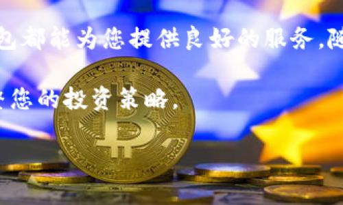   TP钱包市场兑换合约币的全面指南 / 

 guanjianci TP钱包, 合约币, 加密货币 /guanjianci 

引言
在数字货币的世界中，钱包的选择对于投资者来说至关重要。TP钱包作为一款热门的加密货币钱包，不仅支持多种数字货币的存储和管理，还提供了便捷的合约币兑换功能。随着市场需求的不断增长，TP钱包的应用已经变得越来越广泛。

TP钱包简介
TP钱包是一个去中心化的数字资产钱包，支持多种主流区块链网络。在这个钱包中，用户可以轻松管理他们的资产，进行交易和兑换各种类型的加密货币。其用户友好的界面和强大的功能使得它在加密货币市场中占据了一席之地。尤其是在合约币兑换方面，TP钱包的表现尤为突出。

合约币的定义及重要性
合约币通常是指基于智能合约技术发行的加密货币，它们不仅仅是传统数字货币的替代品，还在许多项目中发挥着重要的作用。例如，以太坊（Ethereum）上的ERC-20代币就是一种常见的合约币。这些币种在去中心化交易、项目融资和社区治理等诸多方面发挥着不可或缺的作用。

为何选择TP钱包进行合约币兑换？
选择TP钱包进行合约币兑换，主要有以下几个原因：首先，TP钱包为用户提供了安全的环境，确保资产在管理和交易过程中的安全性。钱包内置的多层次安全防护措施能够有效抵御潜在的网络攻击。
其次，TP钱包的操作界面极为简便，即使是初学者也能快速上手。用户在兑换合约币时，能够清晰地看到实时的汇率信息和手续费，确保交易的透明度。

如何在TP钱包中进行合约币兑换？
在TP钱包中兑换合约币的步骤相对简单。用户可以遵循以下流程轻松完成交易：
ol
li下载并安装TP钱包应用。按照提示注册账户，并确保您的钱包安全。/li
li登录后，用户需要将要兑换的合约币存入钱包内。这可以通过转账或在支持的交易所中购买后转账实现。/li
li选择“兑换”功能，系统将列出可供兑换的合约币选项及其对应汇率。/li
li用户输入要兑换的币种数量，系统会自动计算出您将获得的数量及相关手续费。/li
li确认交易，检查交易信息无误后，点击“确认兑换”按钮，等待交易完成。/li
/ol

注意事项
在进行合约币兑换时，用户应关注如下几点：
ul
li实时汇率：合约币的价值波动较大，务必关注实际汇率，以免造成损失。/li
li手续费：根据不同的币种和交易所，手续费有所不同，务必提前了解。/li
li安全设置：为了保护您的资产，务必开启TP钱包的安全设置，如二次验证和指纹识别等。/li
/ul

常见问题解答
h41. TP钱包支持哪些合约币的兑换？/h4
TP钱包支持的合约币种类繁多，用户可在应用内查看最新支持的币种列表。

h42. 兑换合约币时有没有最低或最高限制？/h4
每种合约币在兑换时可能会有最低和最高限制，具体情况请参阅TP钱包内的相关说明。

h43. 合约币兑换是否会影响我账户的安全性？/h4
只要用户按照TP钱包的安全指引操作，交易是安全的。请务必强化自己的账户安全措施。

结论
通过本指南，相信您对TP钱包和合约币的兑换流程有了全面的了解。无论您是初次接触数字资产，还是一位经验丰富的投资者，TP钱包都能为您提供良好的服务。随着市场的不断发展，合约币的价值与应用场景也将不断丰富，利用TP钱包进行合约币兑换，将为您的数字资产管理开辟新的可能性。

希望这篇文章能够帮助您更好地理解TP钱包的功能和合约币的兑换。请在使用过程中保持谨慎和敏感，同时关注市场动态，及时调整您的投资策略。

最后，欢迎您在使用TP钱包后分享您的经验与反馈，让更多人受益于这种便捷的数字货币管理工具。