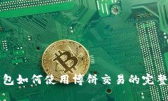 TP钱包如何使用博饼交易的完整指南