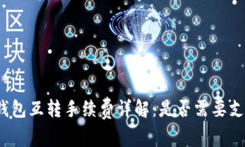 TP钱包互转手续费详解：是否需要支付？