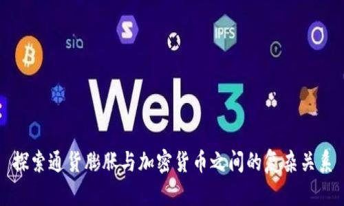探索通货膨胀与加密货币之间的复杂关系