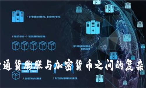 探索通货膨胀与加密货币之间的复杂关系
