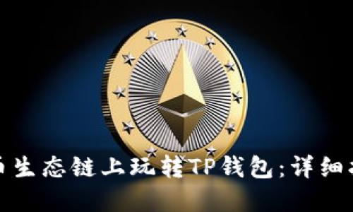 如何在火币生态链上玩转TP钱包：详细指南与技巧