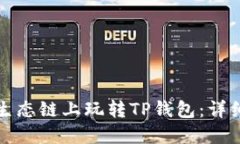 如何在火币生态链上玩转TP钱包：详细指南与技巧