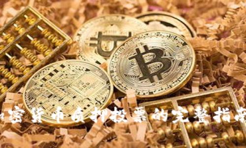 xiangmu加密货币质押投票的完整指南/xiangmu

