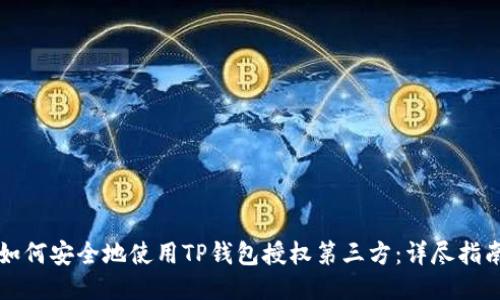 如何安全地使用TP钱包授权第三方：详尽指南
