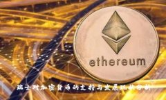 瑞士对加密货币的支持与发展现状分析