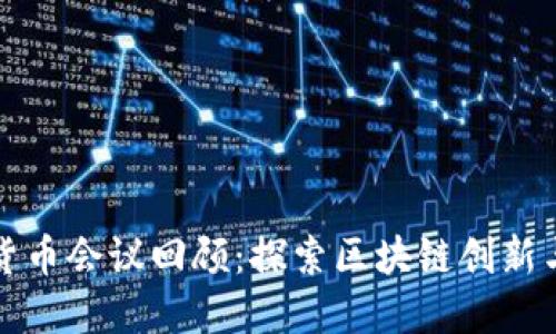历年加密货币会议回顾：探索区块链创新与发展机遇