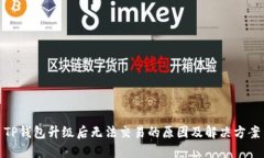 TP钱包升级后无法交易的原因及解决方案