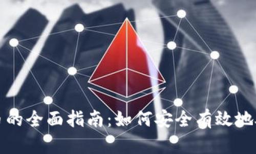 投资加密货币的全面指南：如何安全有效地处理数字资产