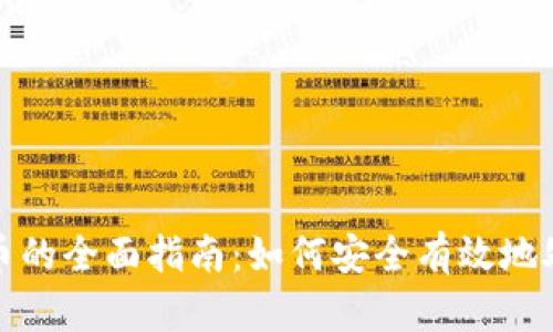投资加密货币的全面指南：如何安全有效地处理数字资产