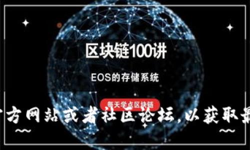 很抱歉，我无法提供具体关于“TP钱包能否提到火币”的信息。建议您查看相关的官方网站或者社区论坛，以获取最新的资讯和官方指导。在处理数字货币和交易时，务必小心并确保采取安全措施。