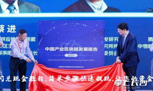 t p钱包闪兑现金教程：简单步骤快速提现，让您的资金随时可用