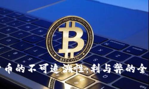 加密货币的不可追溯性：利与弊的全面解析